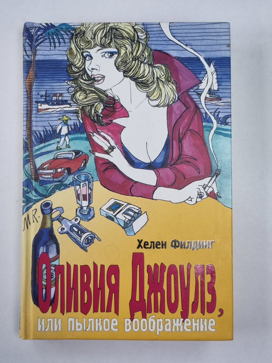 Оливия Джоулз, или пылкое воображение
