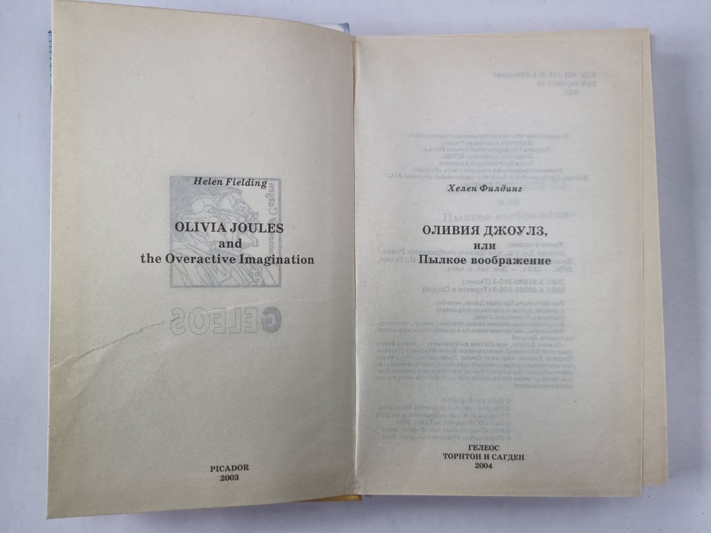 Оливия Джоулз, или пылкое воображение