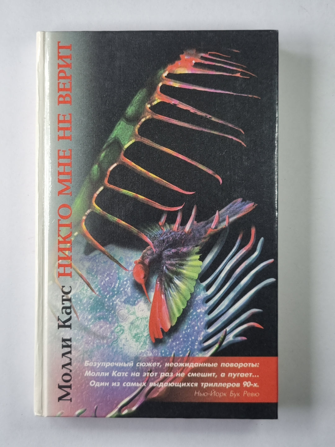 Никто мне не верит