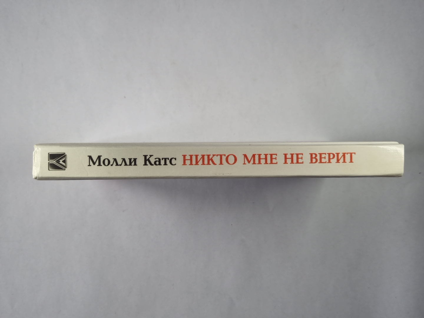 Никто мне не верит