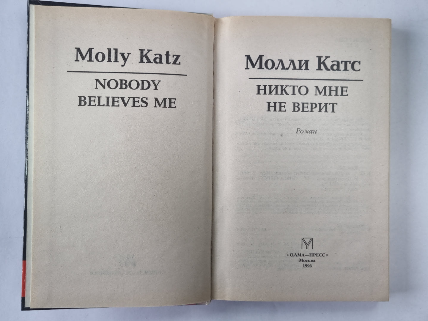 Никто мне не верит