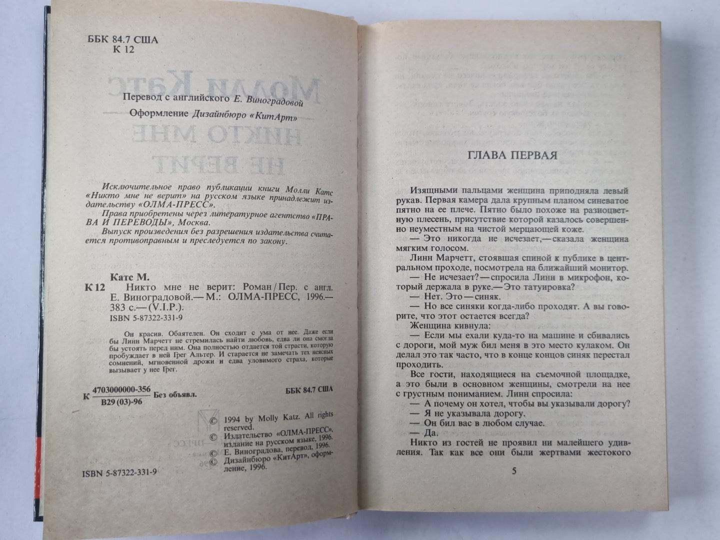 Никто мне не верит