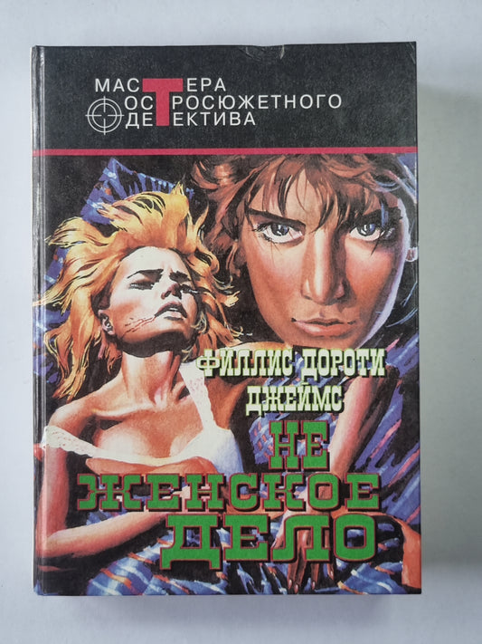 Не женское дело. Лицо ее закрыть. Неестественные причины