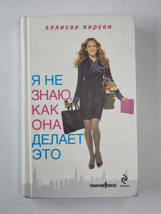 Я не знаю, как она это делает