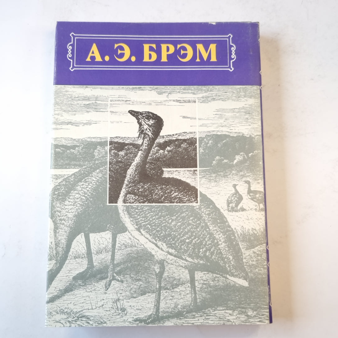 Жизнь животных. Птицы. Том 2