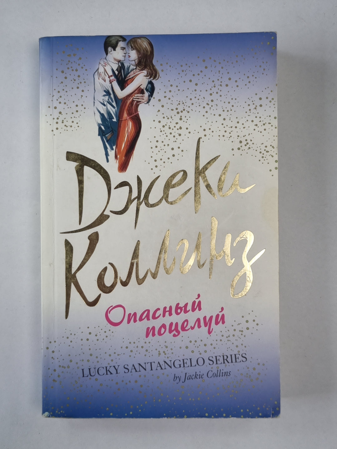 Опасный поцелуй