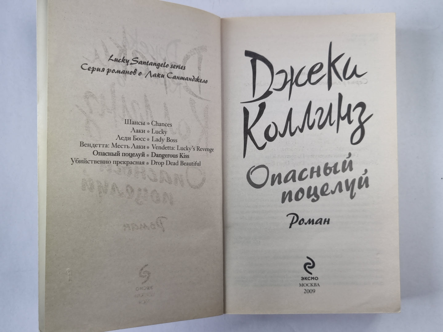 Опасный поцелуй