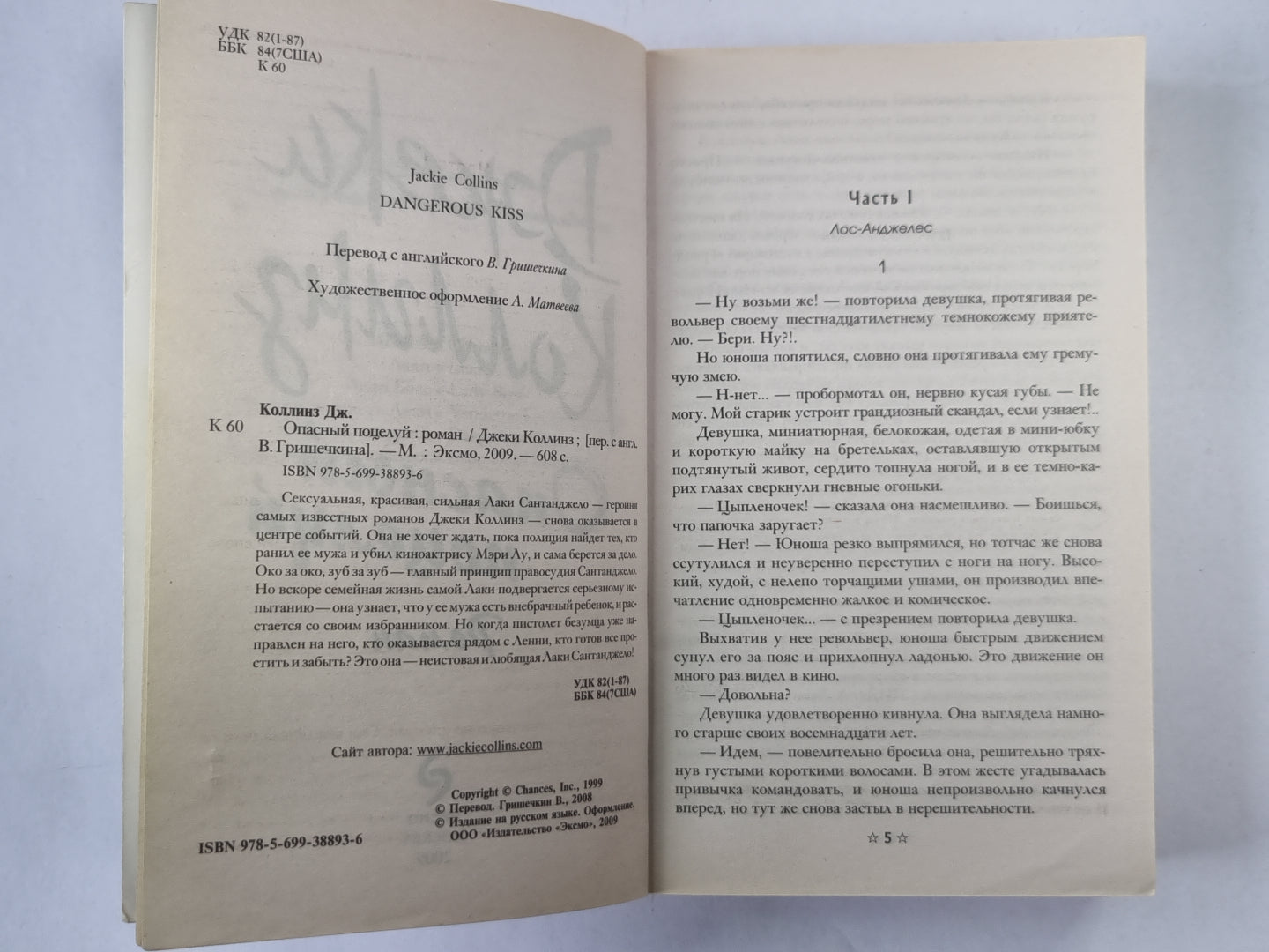 Опасный поцелуй