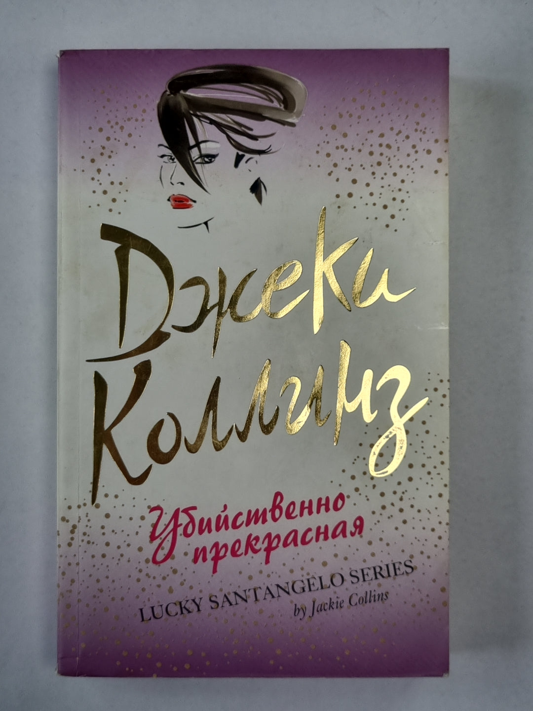 Убийственно прекрасен