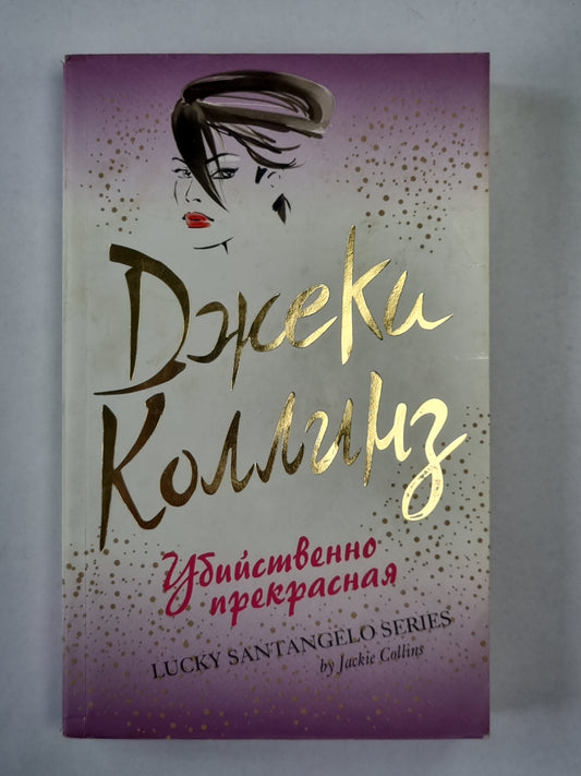 Убийственно прекрасен