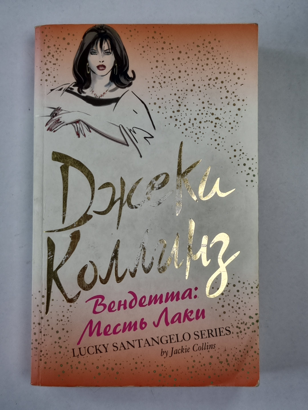 Вендетта: Месть Лаки