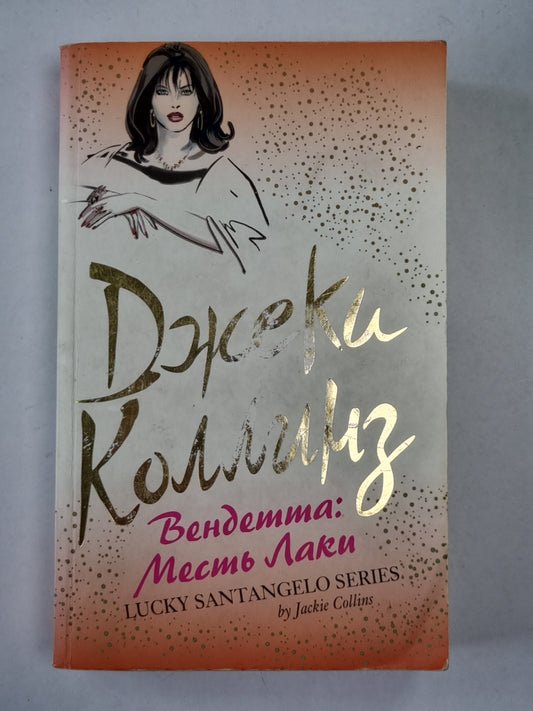 Вендетта: Мест Лаки