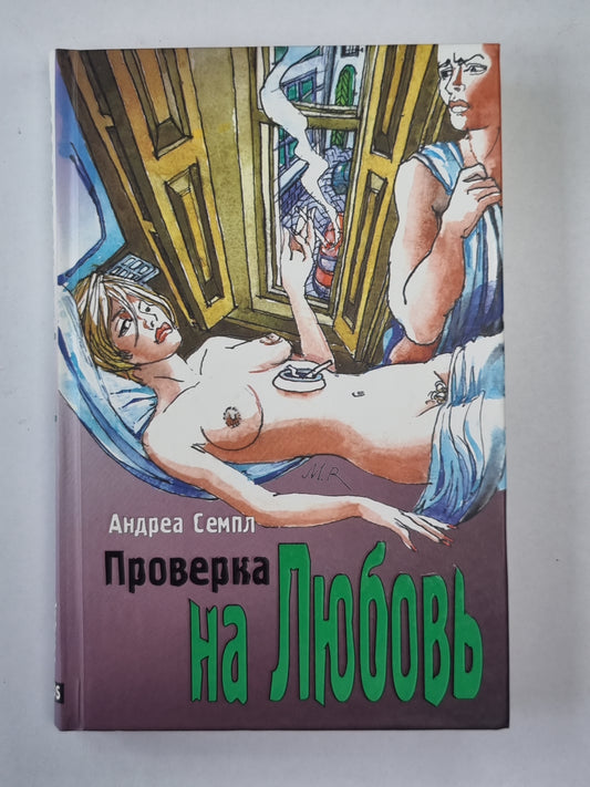 Проверка на любовь