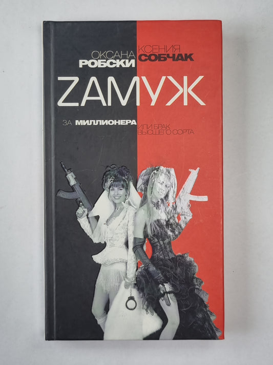 Замуж за миллионер или высшие сорта