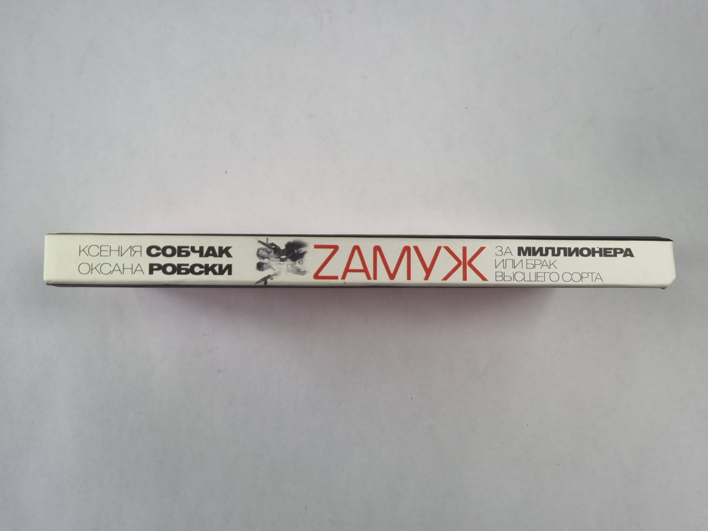 Zамуж за миллионера или брак высшего сорта