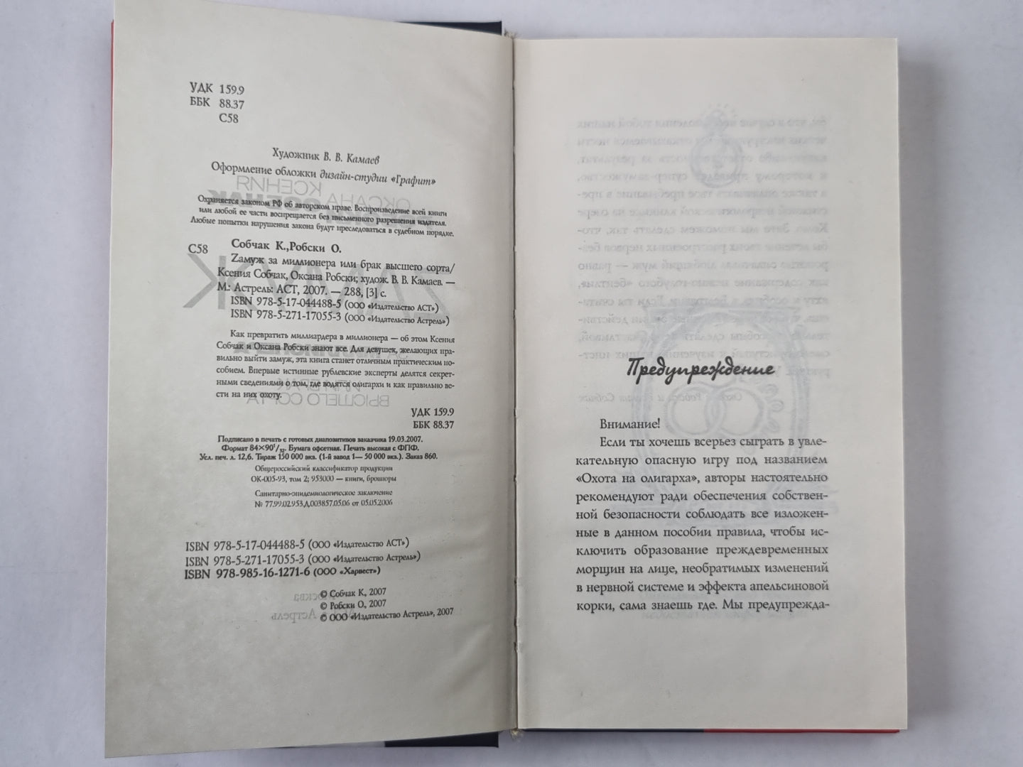 Zамуж за миллионера или брак высшего сорта