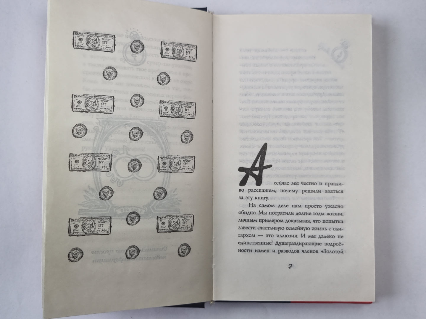 Zамуж за миллионера или брак высшего сорта