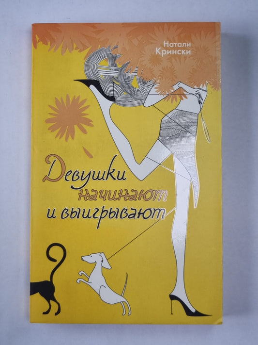 Девушки начинают и выигрывают