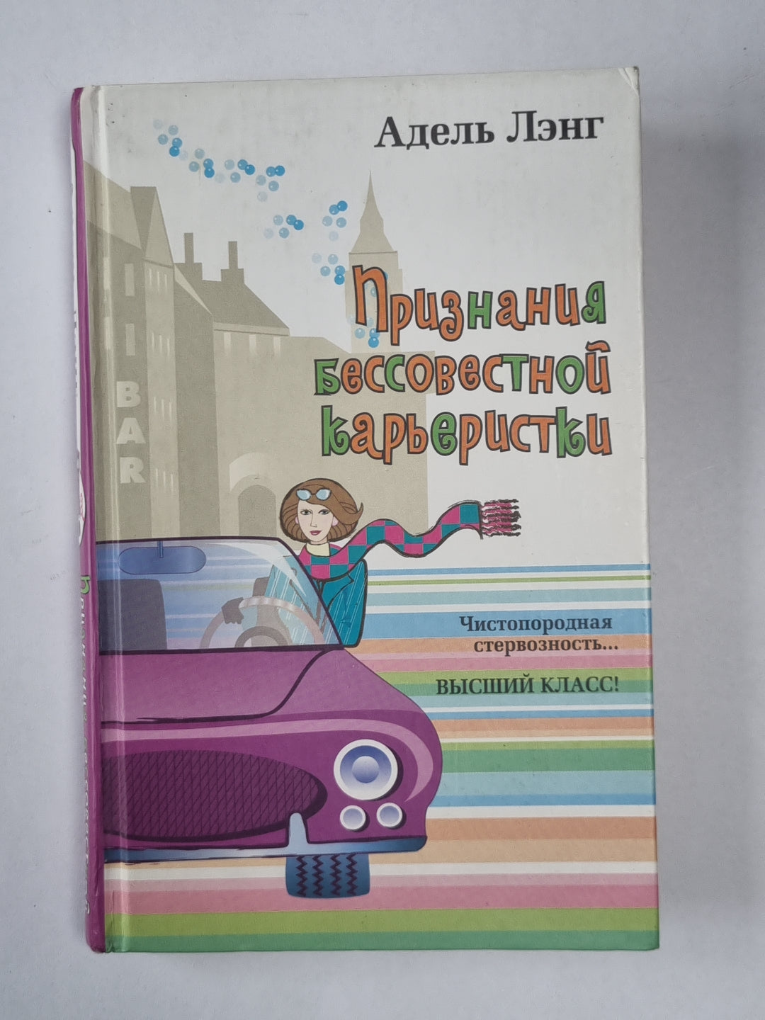 Признания бессовестной карьеристки