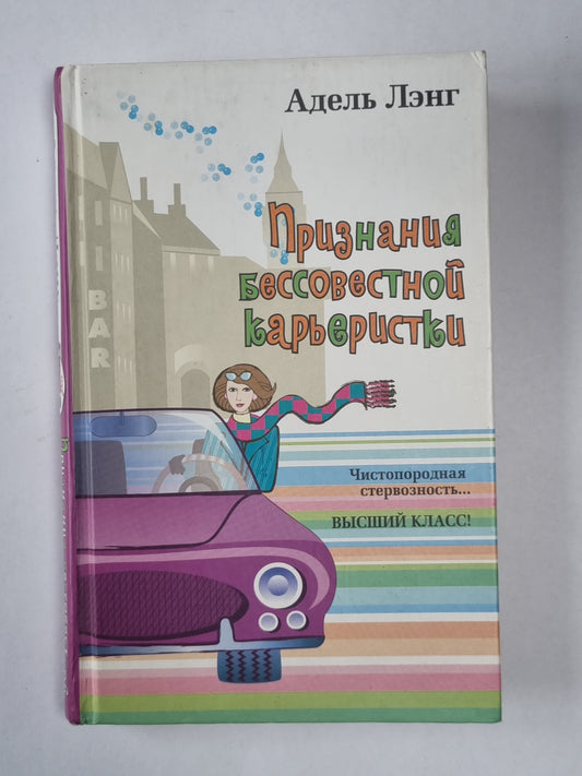 Признания бессовестной карьеристки