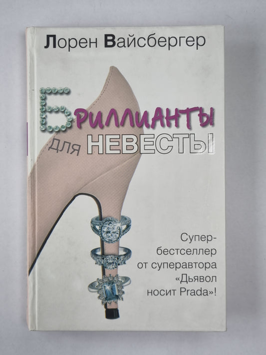 Бриллианты для невесты