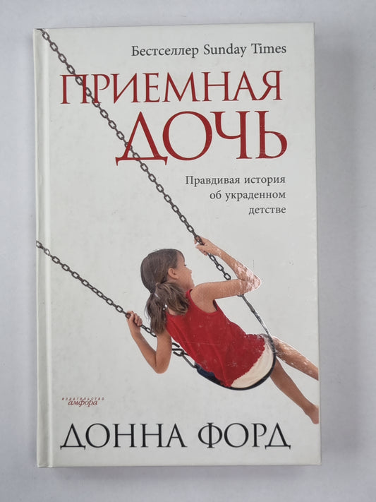 Приемная дочь