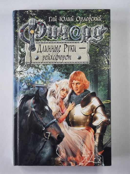 Длинные Ричардные Руки - рейхсфюрст