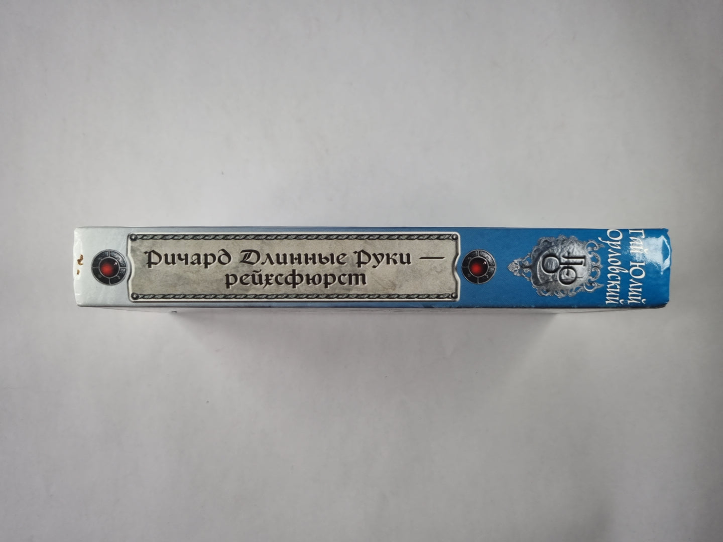 Длинные Ричардные Руки - рейхсфюрст