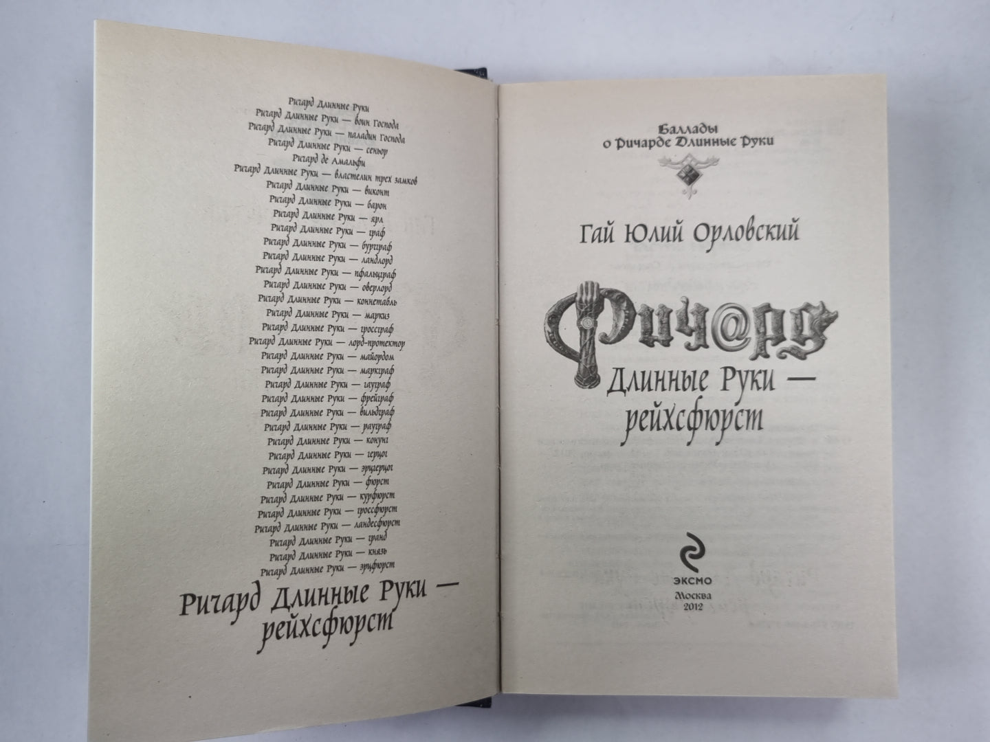 Длинные Ричардные Руки - рейхсфюрст