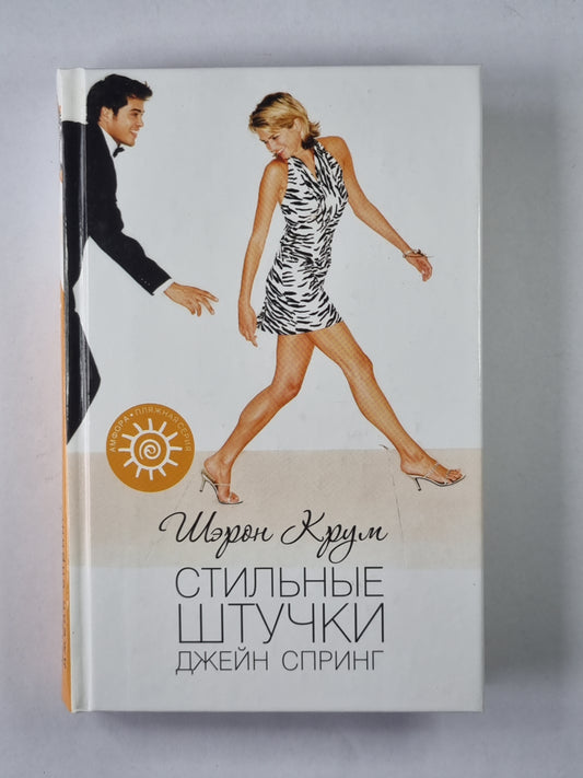 Стильные штучки Джейн Спринг