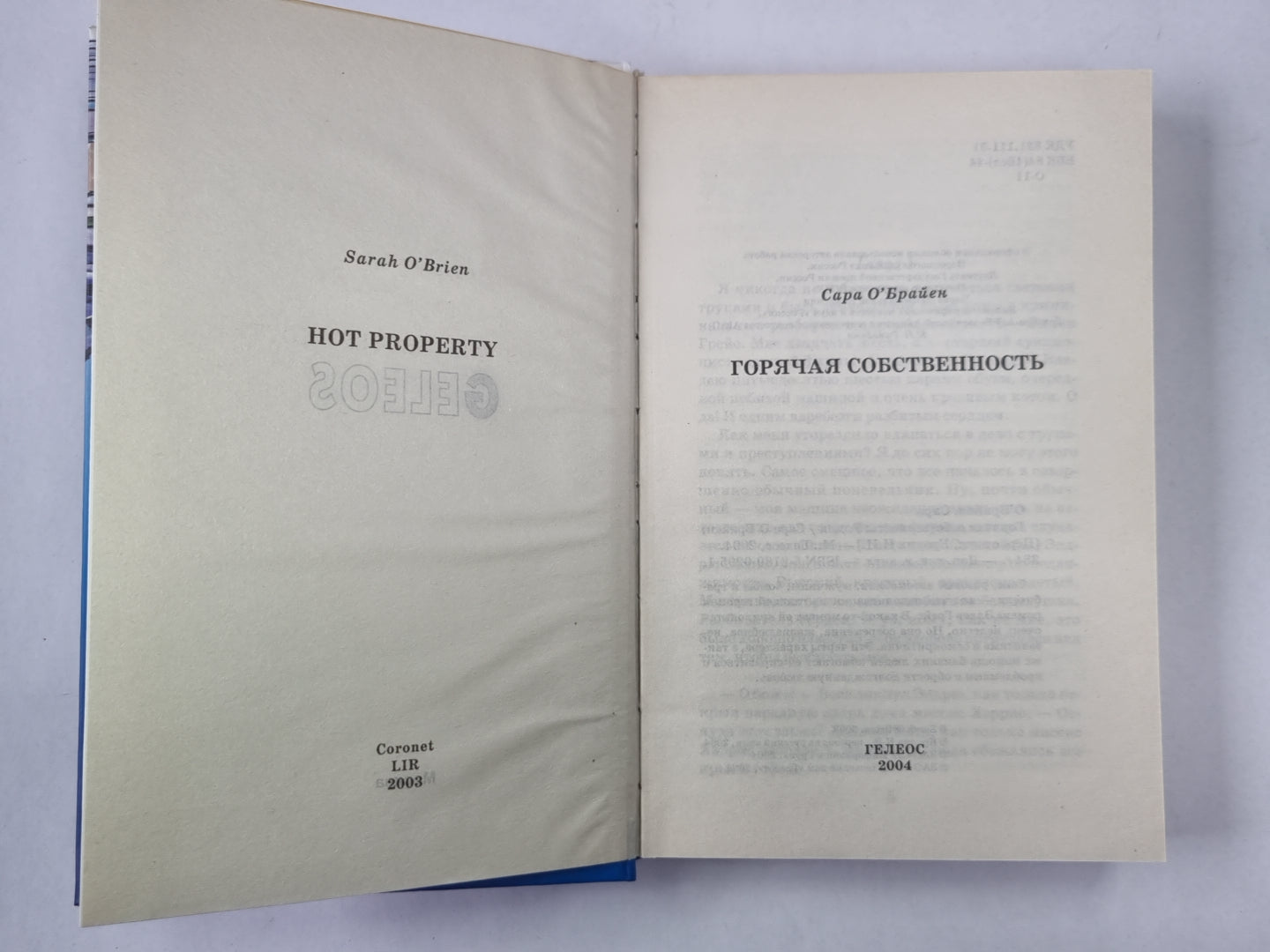 Горячая собственность