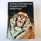 Иллюстрированная энциклопедия животных
