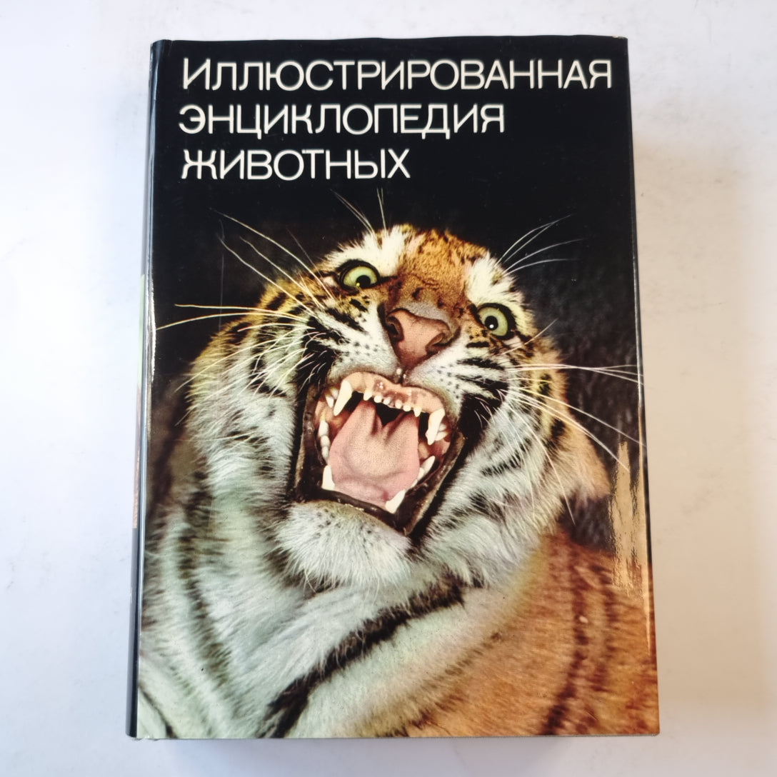 Иллюстрированная энциклопедия животных
