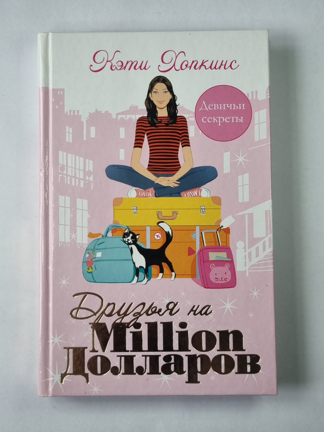 Друзья на миллион долларов