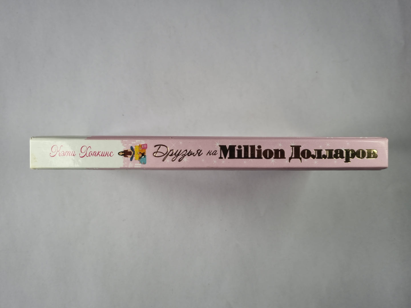 Друзья на миллион долларов