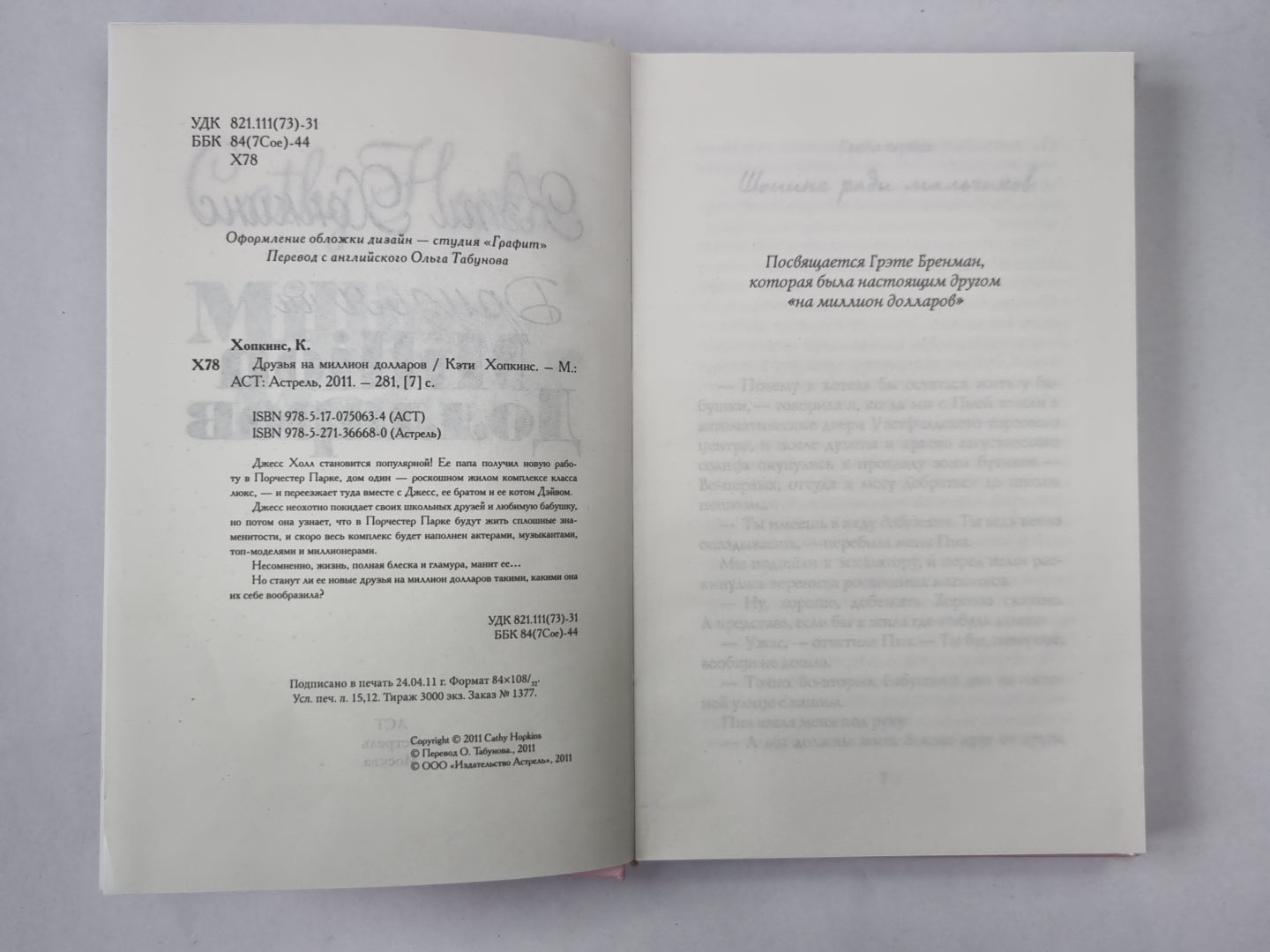 Друзья на миллион долларов