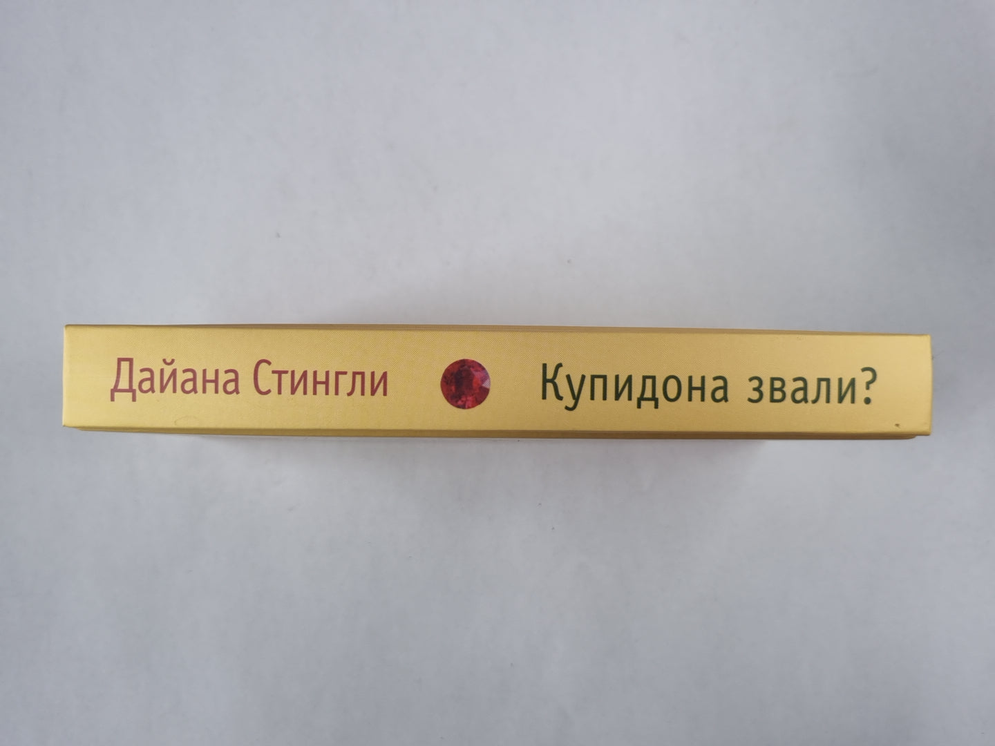 Купидона звали? История настоящей любви, или Записи нервного Купидона