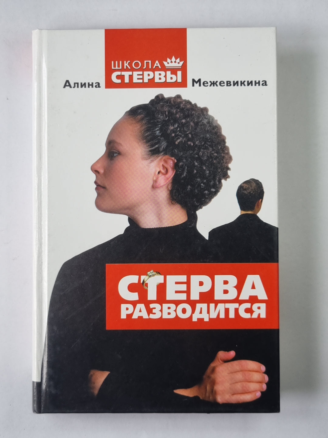 Стерва разводится