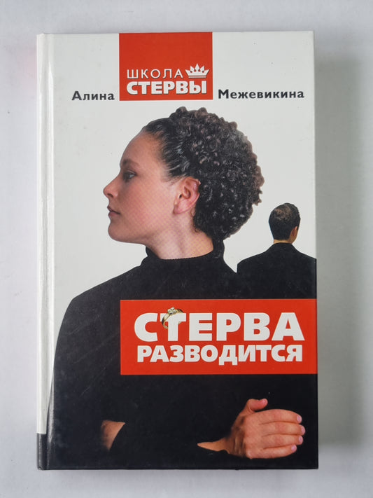 Стерва разводится