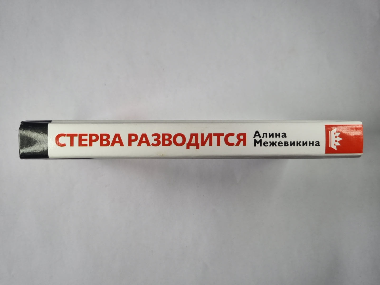 Стерва разводится