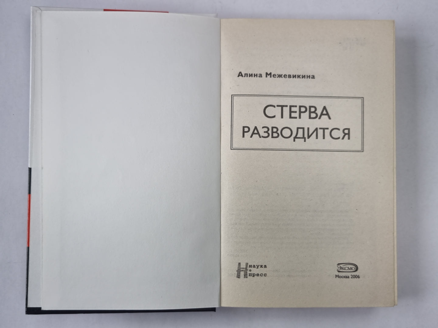 Стерва разводится