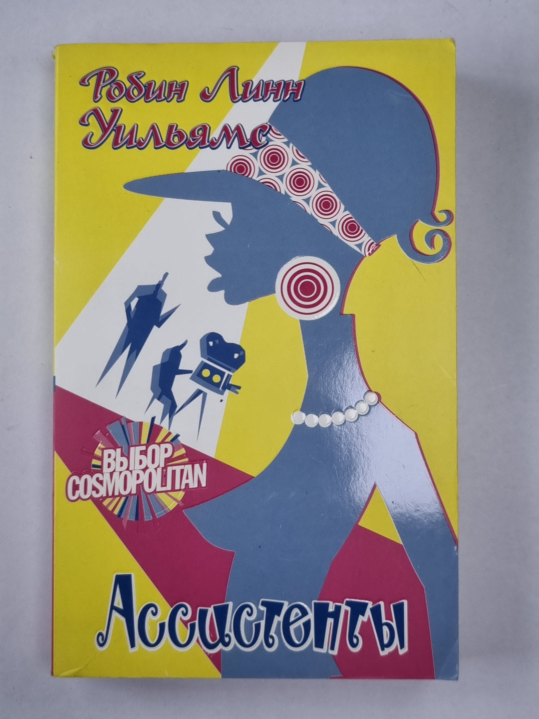 Ассистенты