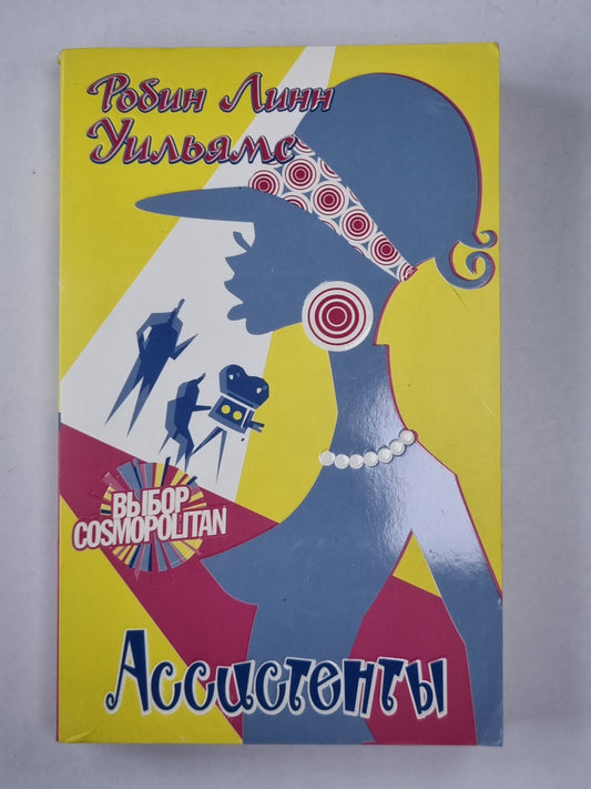 Ассистенты