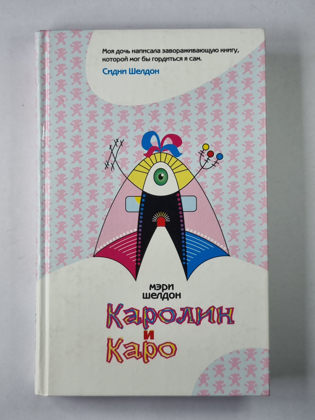 Каролин и Каро