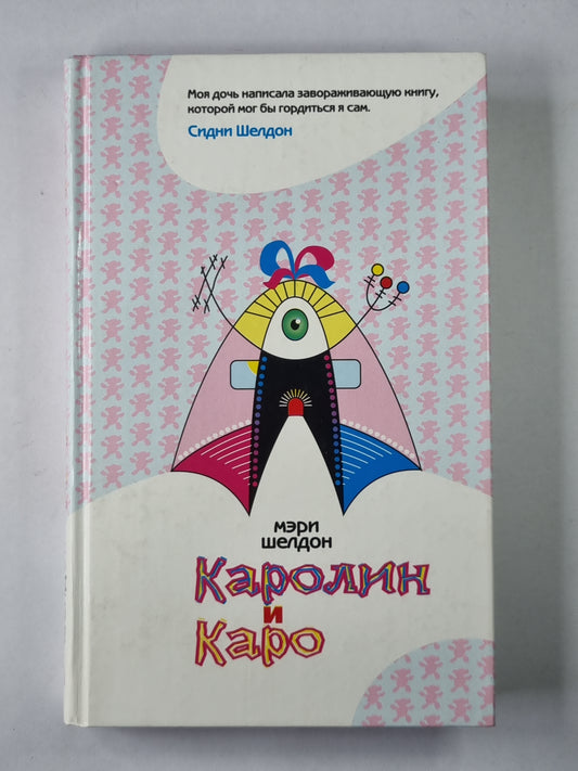 Каролин и Каро