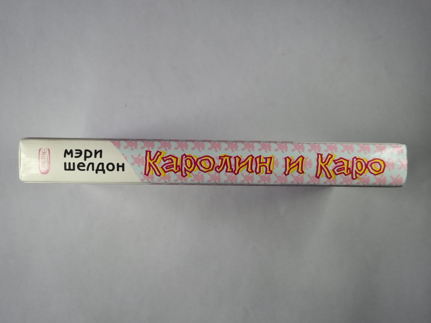 Каролин и Каро