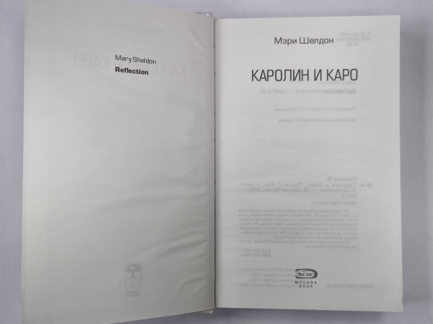 Каролин и Каро