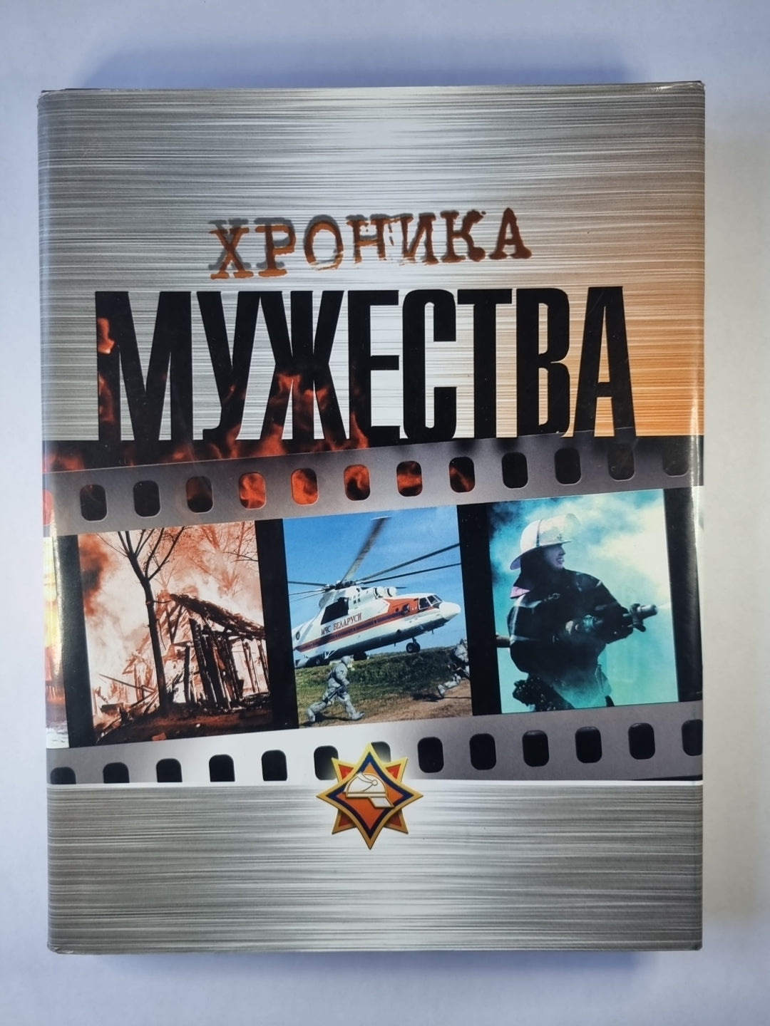 Хроника мужества. Пожарным-спасателям посвящается
