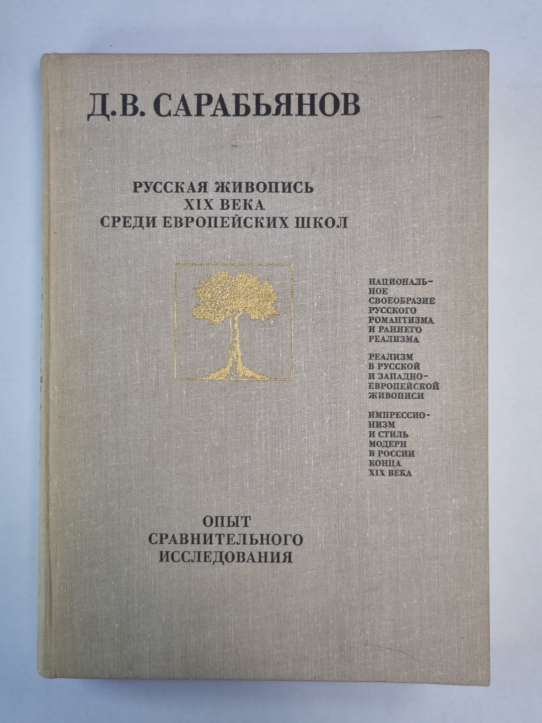 Русская живопись XIX века среди европейских школ