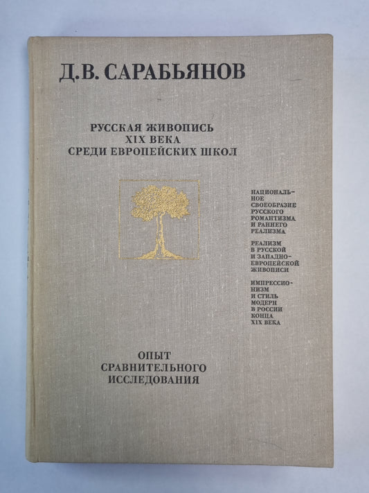 Русская живопись XIX века среди европейской школы